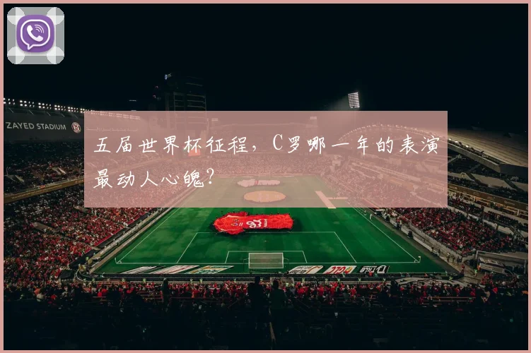 五届世界杯征程，C罗哪一年的表演最动人心魄？