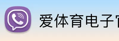 爱体育电子官网首页 logo